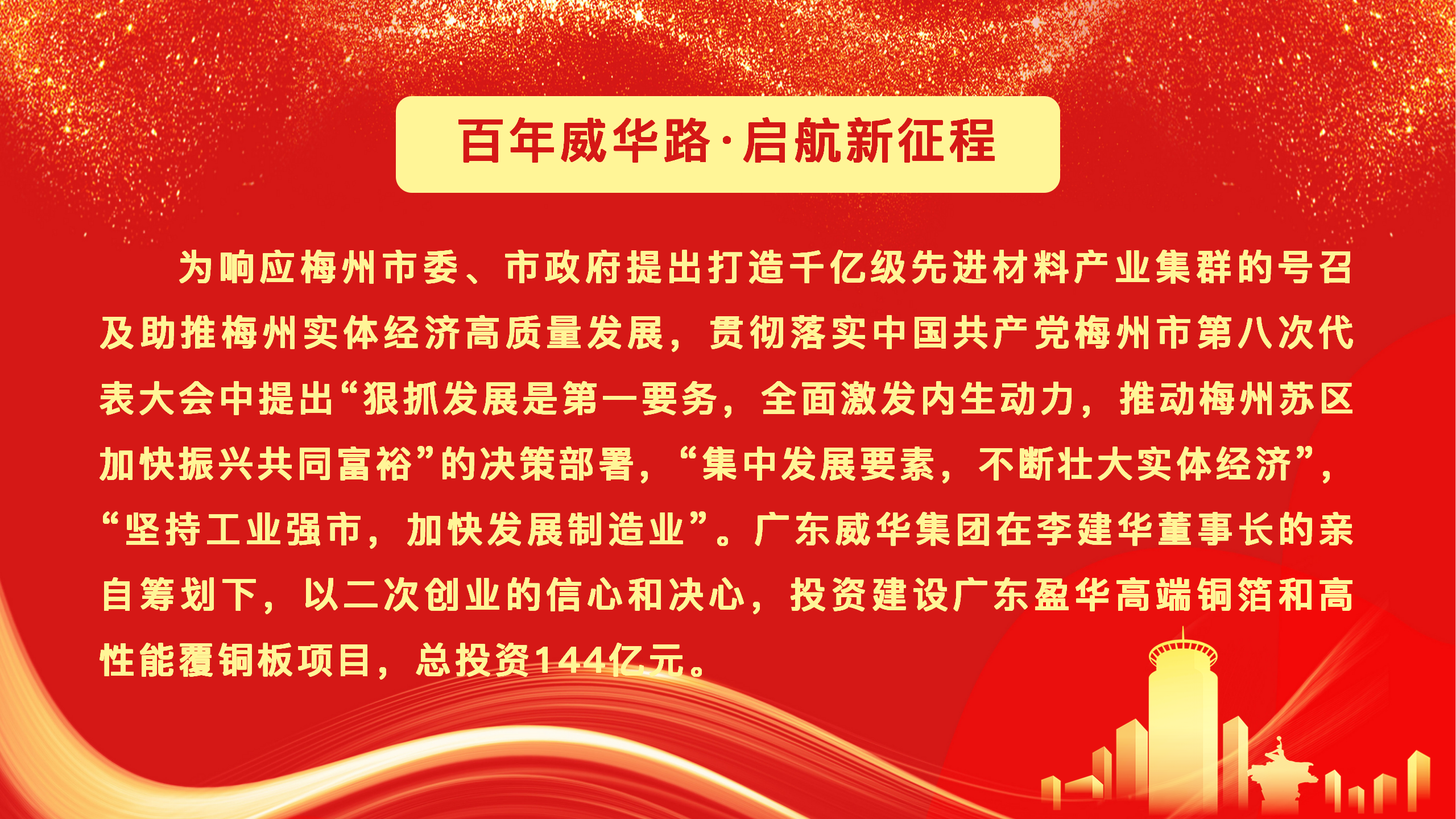 广东盈华高端铜箔、高性能覆铜板新项目动态报道！